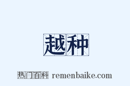 越种是什么意思的图片